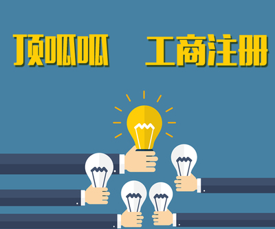 注冊(cè)公司必須知道的10點(diǎn)知識(shí) 工商注冊(cè)全解析